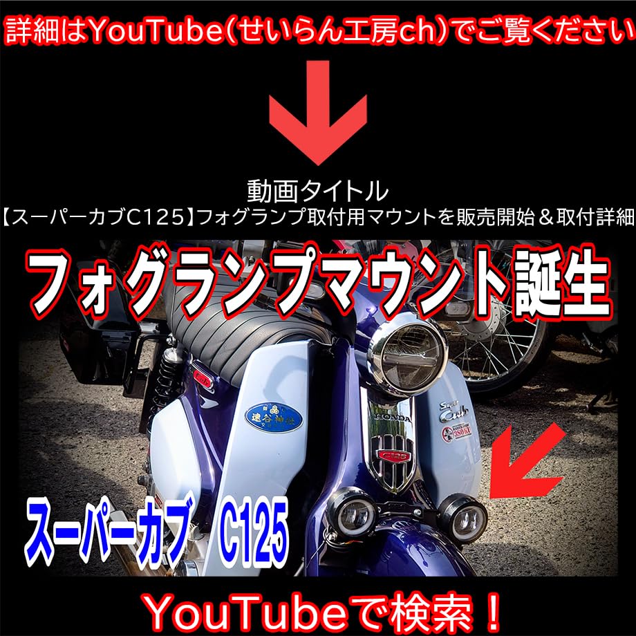 C125 フォグランプ取付用マウントキット（せいらん工房） Amazon | せいらん工房 スーパーカブ C125 フォグランプ取付用マウント